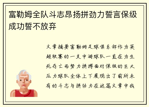 富勒姆全队斗志昂扬拼劲力誓言保级成功誓不放弃