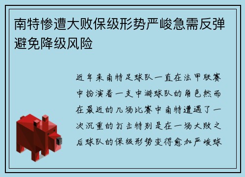 南特惨遭大败保级形势严峻急需反弹避免降级风险