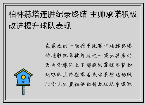 柏林赫塔连胜纪录终结 主帅承诺积极改进提升球队表现