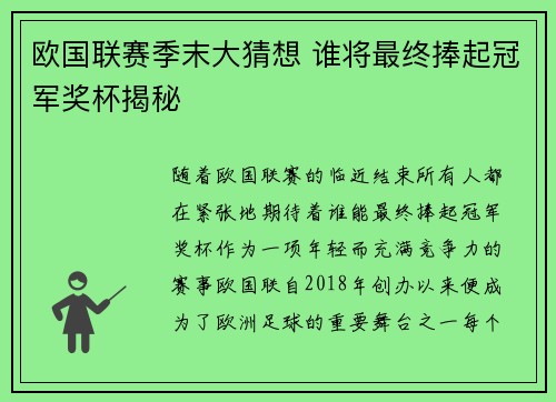 欧国联赛季末大猜想 谁将最终捧起冠军奖杯揭秘