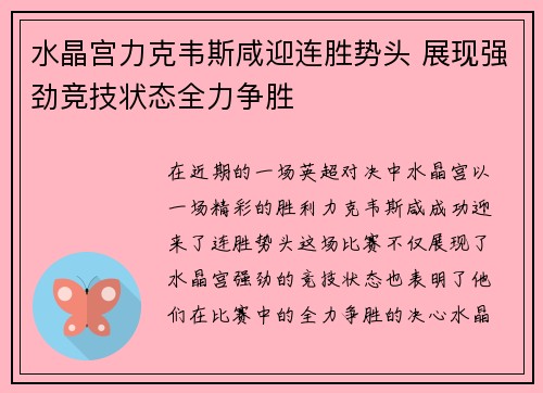 水晶宫力克韦斯咸迎连胜势头 展现强劲竞技状态全力争胜