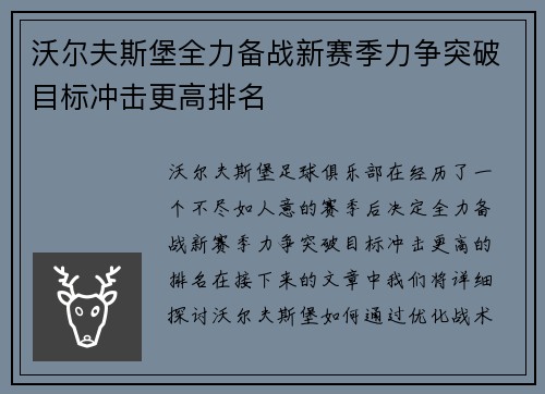 沃尔夫斯堡全力备战新赛季力争突破目标冲击更高排名