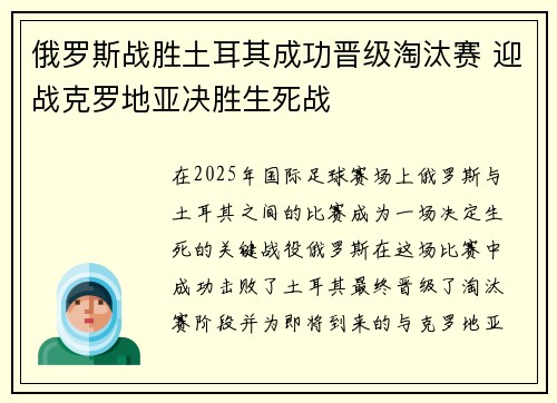 俄罗斯战胜土耳其成功晋级淘汰赛 迎战克罗地亚决胜生死战