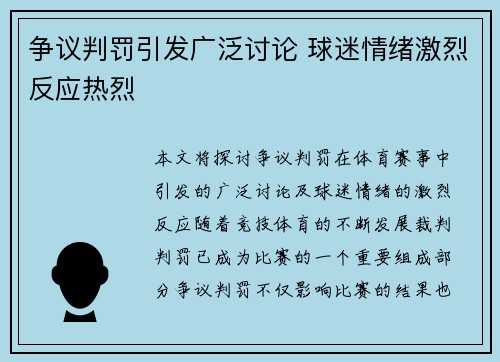 争议判罚引发广泛讨论 球迷情绪激烈反应热烈