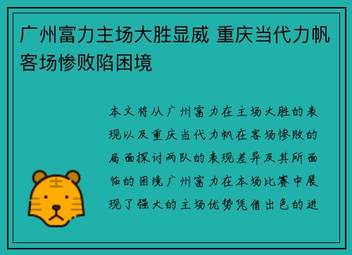 广州富力主场大胜显威 重庆当代力帆客场惨败陷困境