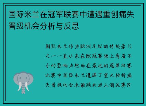 国际米兰在冠军联赛中遭遇重创痛失晋级机会分析与反思