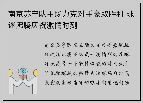 南京苏宁队主场力克对手豪取胜利 球迷沸腾庆祝激情时刻