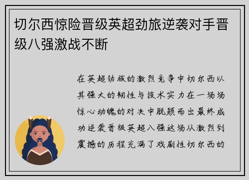 切尔西惊险晋级英超劲旅逆袭对手晋级八强激战不断