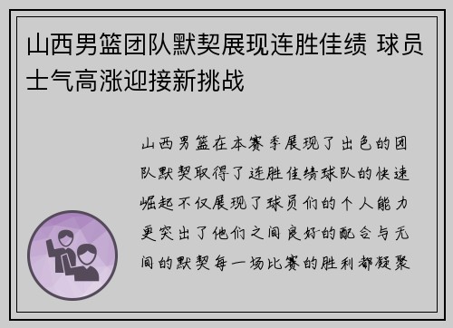山西男篮团队默契展现连胜佳绩 球员士气高涨迎接新挑战