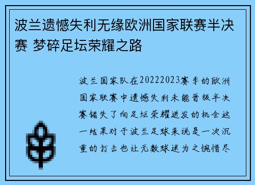 波兰遗憾失利无缘欧洲国家联赛半决赛 梦碎足坛荣耀之路