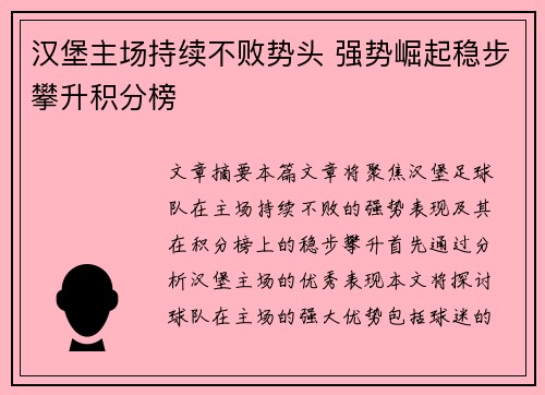汉堡主场持续不败势头 强势崛起稳步攀升积分榜