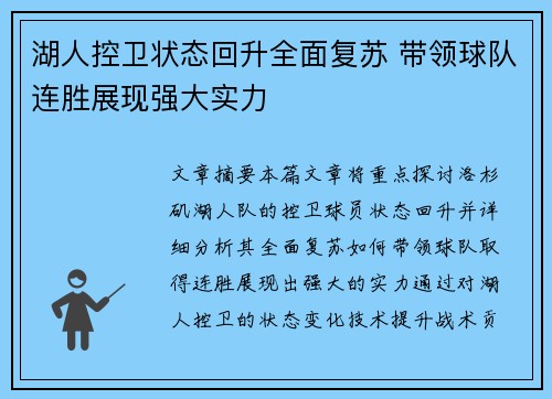 湖人控卫状态回升全面复苏 带领球队连胜展现强大实力