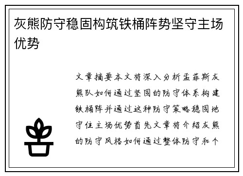 灰熊防守稳固构筑铁桶阵势坚守主场优势