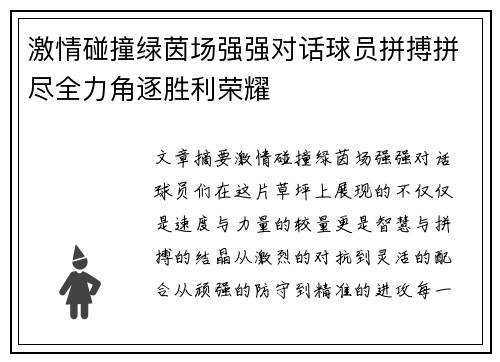 激情碰撞绿茵场强强对话球员拼搏拼尽全力角逐胜利荣耀