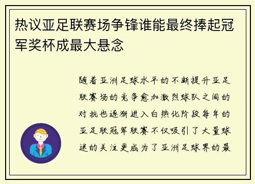 热议亚足联赛场争锋谁能最终捧起冠军奖杯成最大悬念