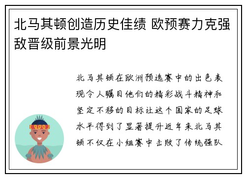 北马其顿创造历史佳绩 欧预赛力克强敌晋级前景光明