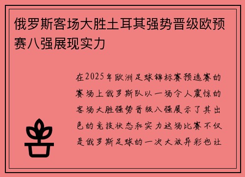 俄罗斯客场大胜土耳其强势晋级欧预赛八强展现实力