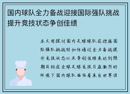 国内球队全力备战迎接国际强队挑战提升竞技状态争创佳绩