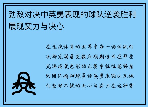 劲敌对决中英勇表现的球队逆袭胜利展现实力与决心