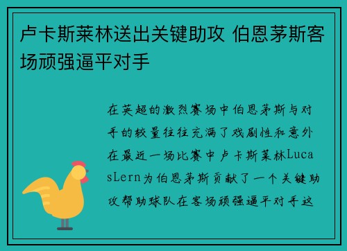 卢卡斯莱林送出关键助攻 伯恩茅斯客场顽强逼平对手