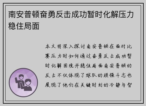 南安普顿奋勇反击成功暂时化解压力稳住局面