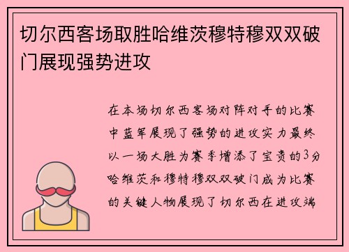 切尔西客场取胜哈维茨穆特穆双双破门展现强势进攻