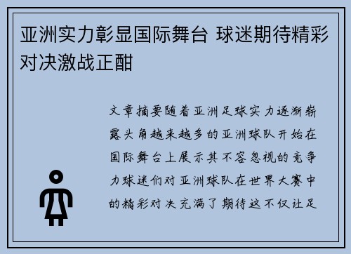 亚洲实力彰显国际舞台 球迷期待精彩对决激战正酣