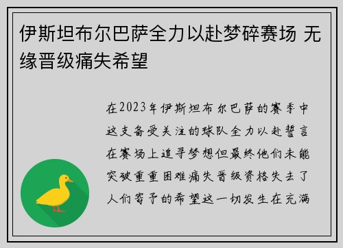 伊斯坦布尔巴萨全力以赴梦碎赛场 无缘晋级痛失希望