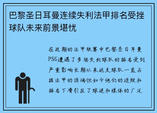 巴黎圣日耳曼连续失利法甲排名受挫球队未来前景堪忧
