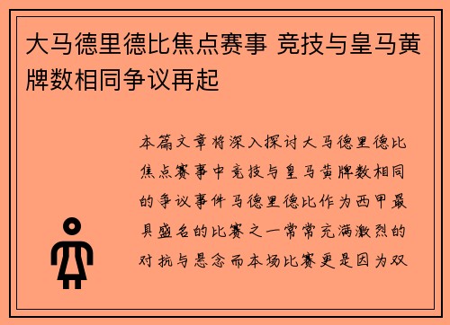 大马德里德比焦点赛事 竞技与皇马黄牌数相同争议再起