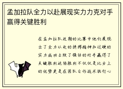孟加拉队全力以赴展现实力力克对手赢得关键胜利