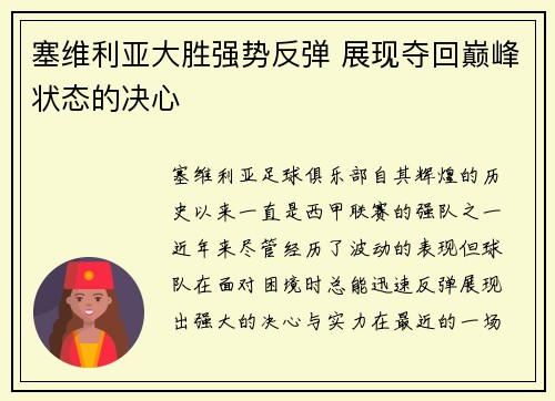 塞维利亚大胜强势反弹 展现夺回巅峰状态的决心