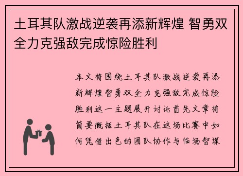土耳其队激战逆袭再添新辉煌 智勇双全力克强敌完成惊险胜利