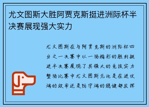 尤文图斯大胜阿贾克斯挺进洲际杯半决赛展现强大实力