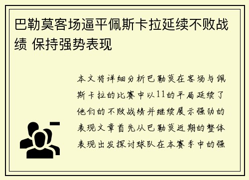 巴勒莫客场逼平佩斯卡拉延续不败战绩 保持强势表现