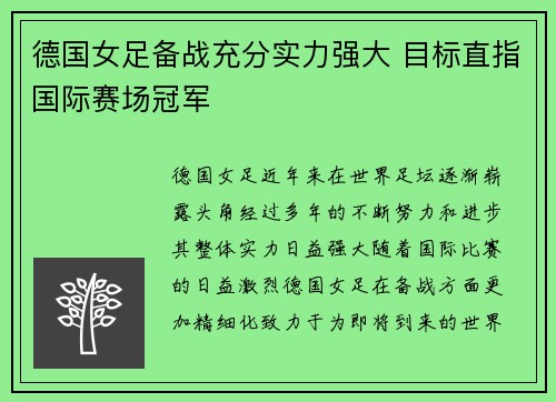 德国女足备战充分实力强大 目标直指国际赛场冠军