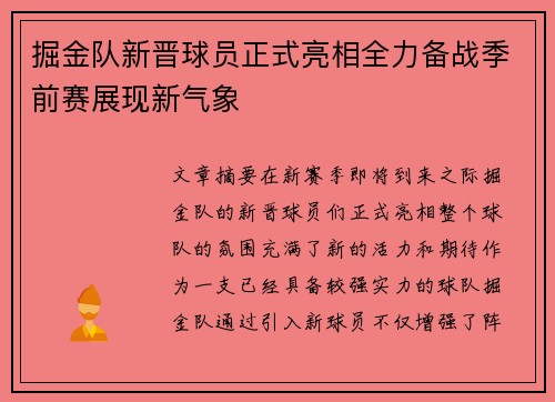 掘金队新晋球员正式亮相全力备战季前赛展现新气象