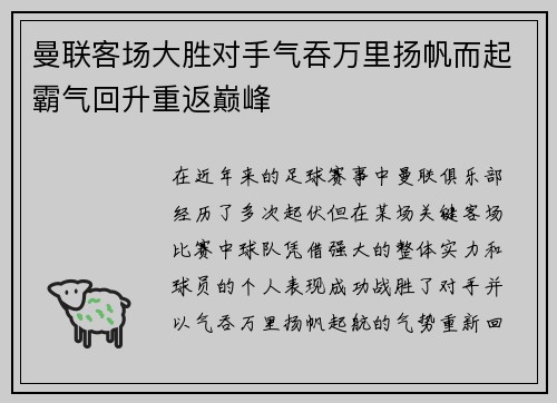 曼联客场大胜对手气吞万里扬帆而起霸气回升重返巅峰
