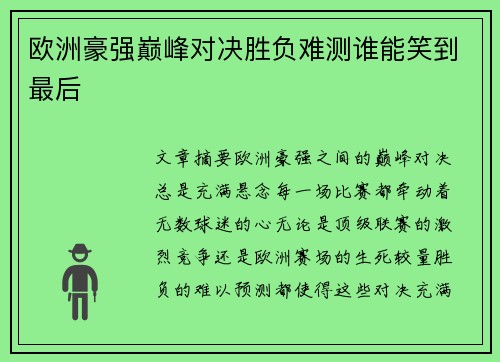 欧洲豪强巅峰对决胜负难测谁能笑到最后