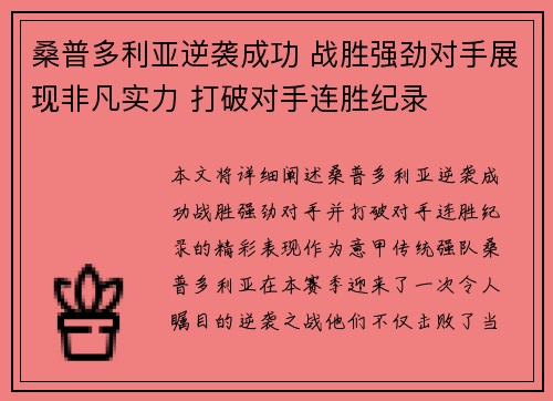 桑普多利亚逆袭成功 战胜强劲对手展现非凡实力 打破对手连胜纪录