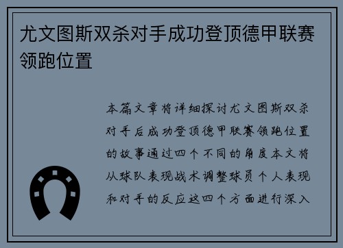 尤文图斯双杀对手成功登顶德甲联赛领跑位置