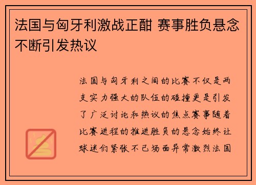 法国与匈牙利激战正酣 赛事胜负悬念不断引发热议
