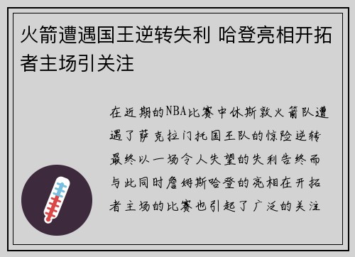 火箭遭遇国王逆转失利 哈登亮相开拓者主场引关注