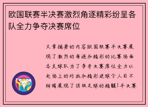 欧国联赛半决赛激烈角逐精彩纷呈各队全力争夺决赛席位