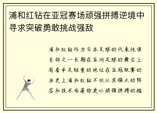 浦和红钻在亚冠赛场顽强拼搏逆境中寻求突破勇敢挑战强敌