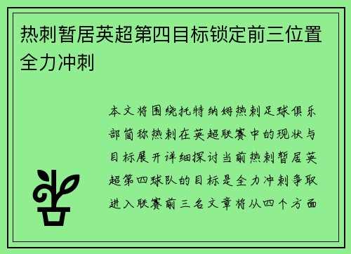 热刺暂居英超第四目标锁定前三位置全力冲刺