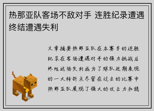 热那亚队客场不敌对手 连胜纪录遭遇终结遭遇失利