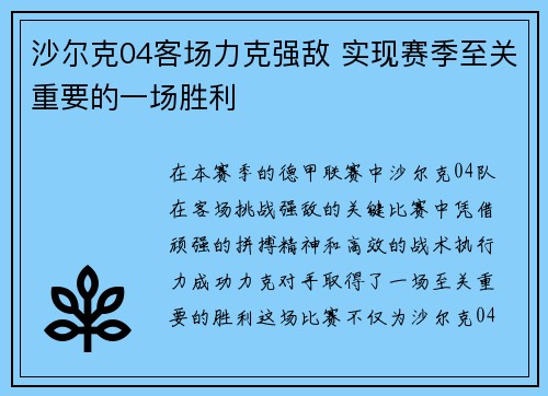 沙尔克04客场力克强敌 实现赛季至关重要的一场胜利