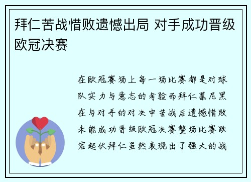 拜仁苦战惜败遗憾出局 对手成功晋级欧冠决赛