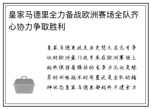 皇家马德里全力备战欧洲赛场全队齐心协力争取胜利